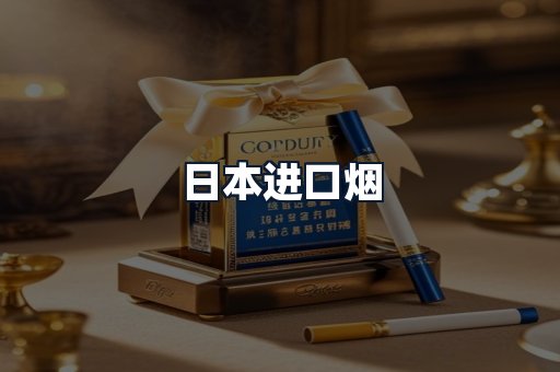 日本进口烟